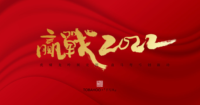 贏戰(zhàn)2022