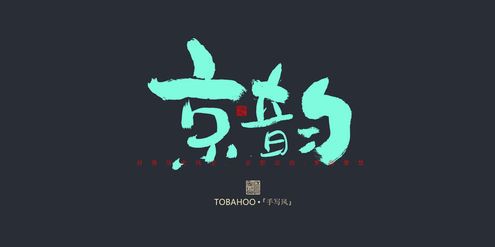 京韻