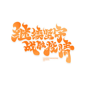 繼續(xù)堅(jiān)守戰(zhàn)勝疫情