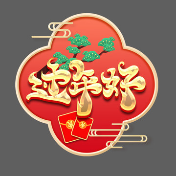 手繪風(fēng)過年好藝術(shù)字