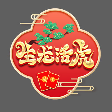生龍活虎