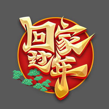 回家過年