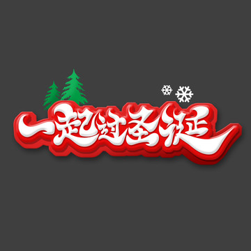 一起過圣誕