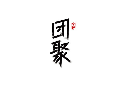 團(tuán)聚