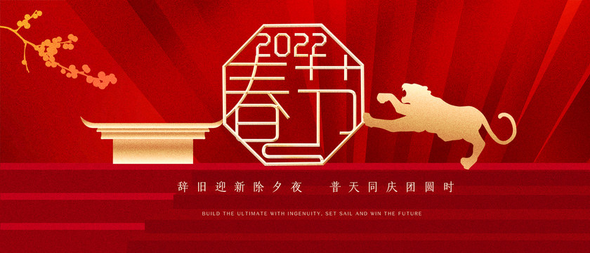 2022虎年春节地产