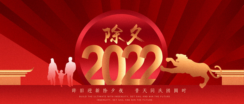 2022虎年除夕