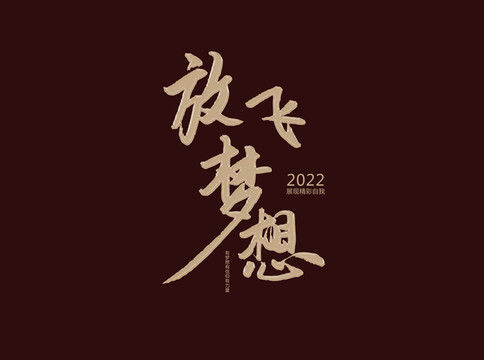 放飛夢(mèng)想