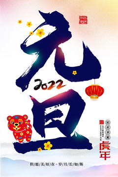 元旦海報(bào)