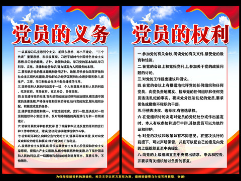 黨員的權(quán)利和義務(wù)