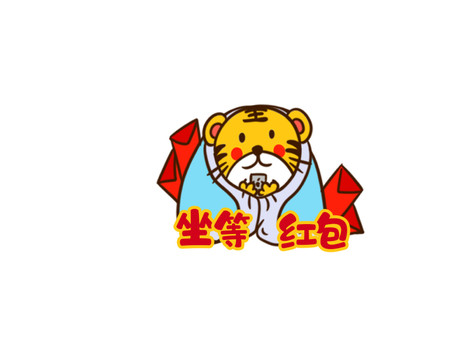 坐等紅包