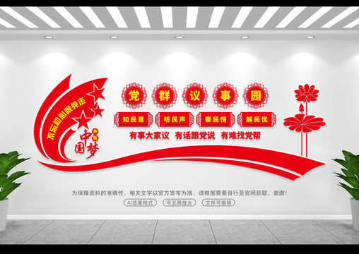 黨群議事園