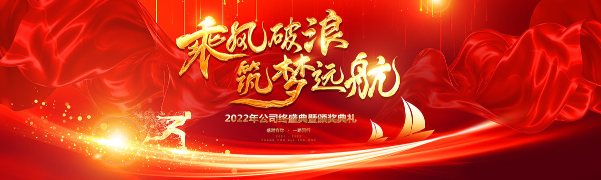 2022乘風(fēng)破浪筑夢(mèng)遠(yuǎn)航