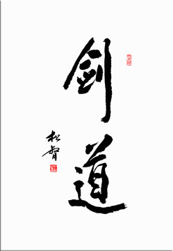 劍道書法