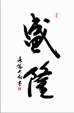 盛隆書法