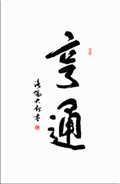 亨通書法