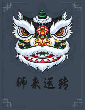 國(guó)潮中國(guó)風(fēng)醒獅舞獅獅子獅來(lái)運(yùn)轉(zhuǎn)