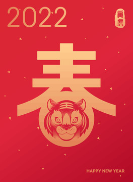 虎年2022新春海報(bào)