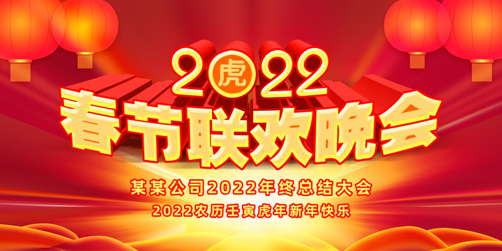 2022年虎年春节舞台背景