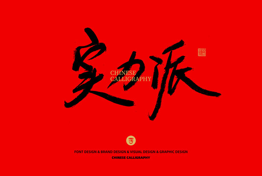 實(shí)力派