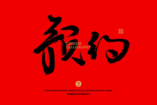 預約