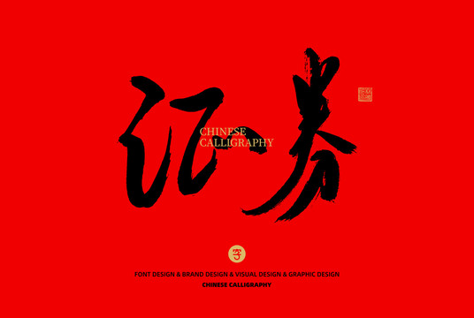 證券
