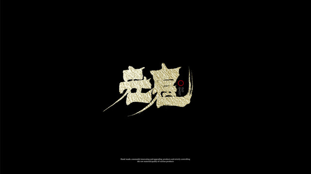 老鬼字體設(shè)計(jì)