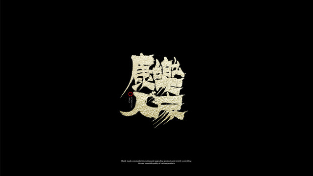 康樂人家字體設(shè)計(jì)
