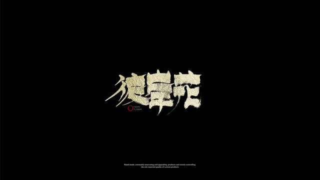 彼岸花字體設計