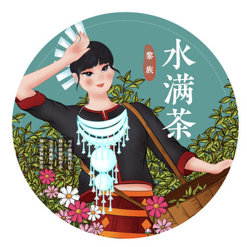 黎族水滿茶黎族女孩服飾茶葉插畫
