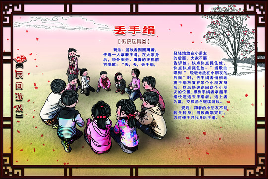 民間游戲丟手絹