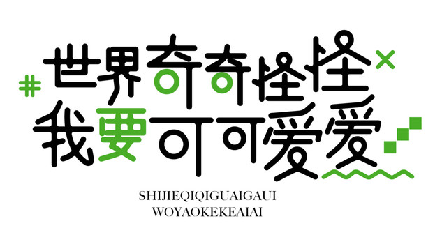 奇怪可愛