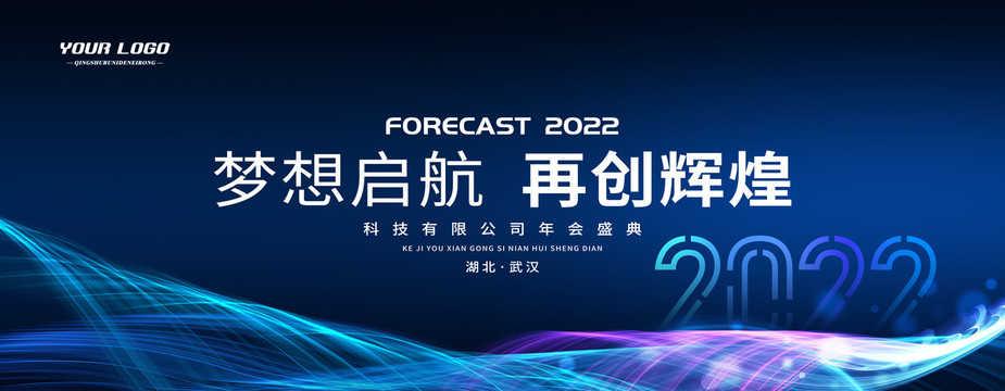 2022年会海报科技会议背景板