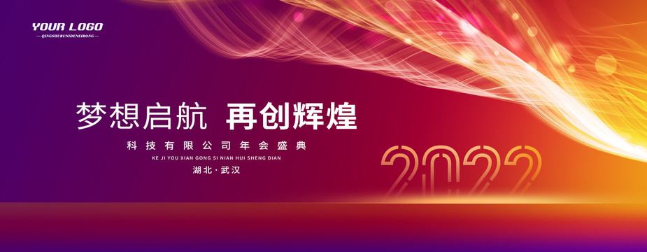 2022年會(huì)背景