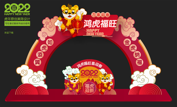 2022年虎年拱門