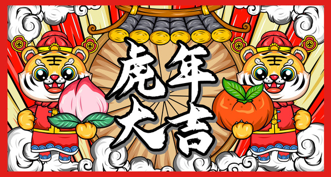 虎年國(guó)潮插畫(huà)海報(bào)