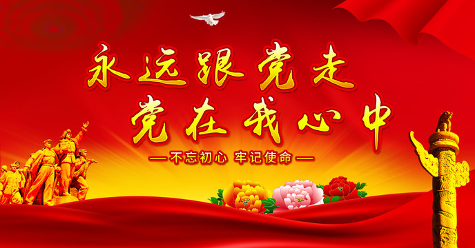 永遠(yuǎn)跟黨走