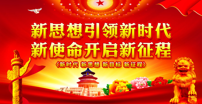 新思想引領(lǐng)新時(shí)代