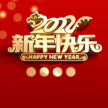 新年快乐