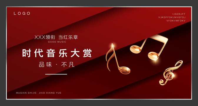 音樂盛典歌曲背景