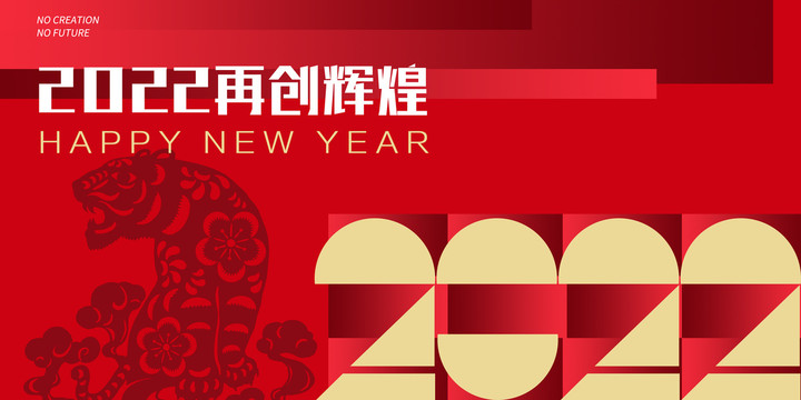 2022虎年年會(huì)展板