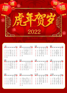 2022虎年贺岁挂历台历日历