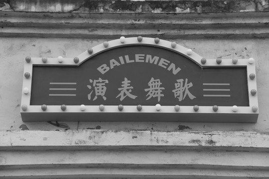 旧上海歌舞厅老照片