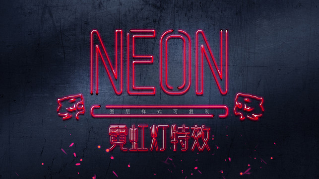 霓虹燈特效