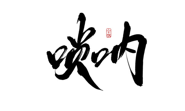 嗩吶
