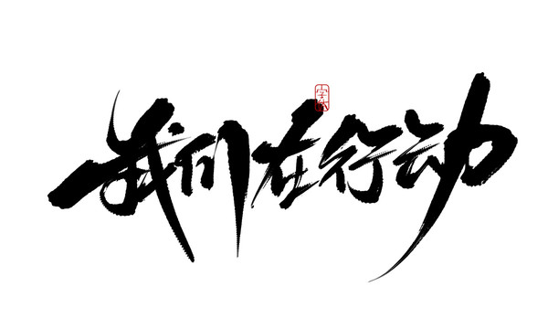 我們在行動