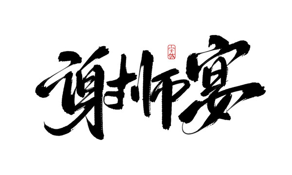 謝師宴