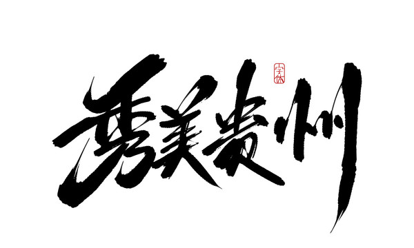 秀美貴州