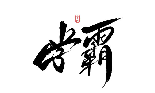 學霸