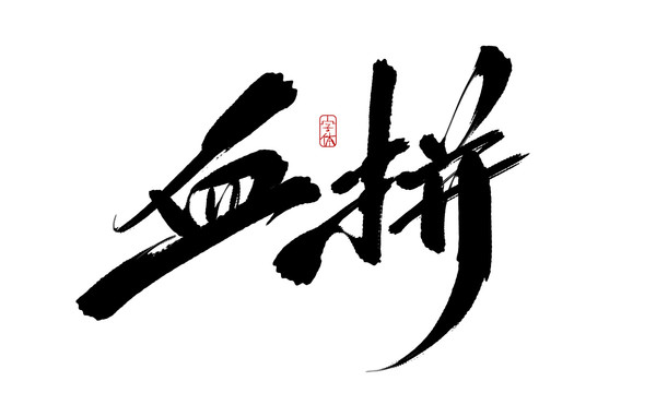 血拼