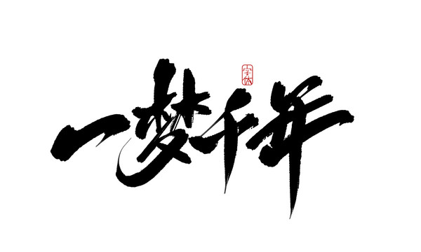一夢千年